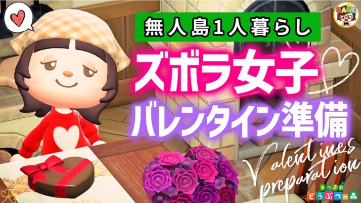 【あつ森】ズボラ女子のバレンタイン準備ルーティン❤あつまれどうぶつの森❤ACNH❤ゆっきーGAMEわーるど