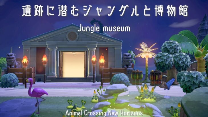 【あつ森】古代遺跡の中に潜むジャングルと博物館｜マイデザインなし｜Animal Crossing New Horizons【島クリエイト】