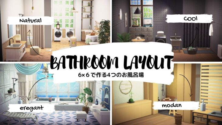 【あつ森】６×６で作る、４種類のバスルームレイアウト｜Bath Room layout｜ハピパラ