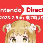 ニンダイ同時視聴 Nintendo Direct 2023.2.9 朝7時〜