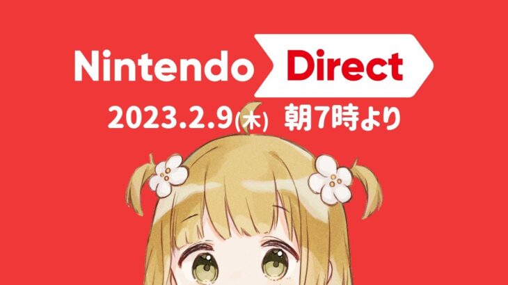 ニンダイ同時視聴 Nintendo Direct 2023.2.9 朝7時〜