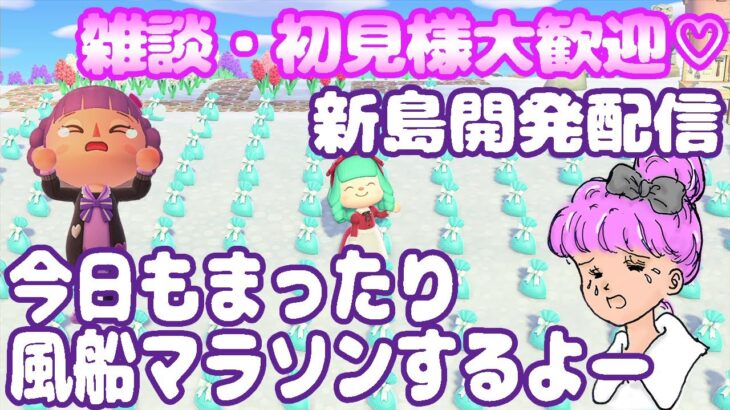 【あつ森】今日も風船マラソンのお時間です。雑談しながらまったりはるのわかたけレシピを集めるよー！