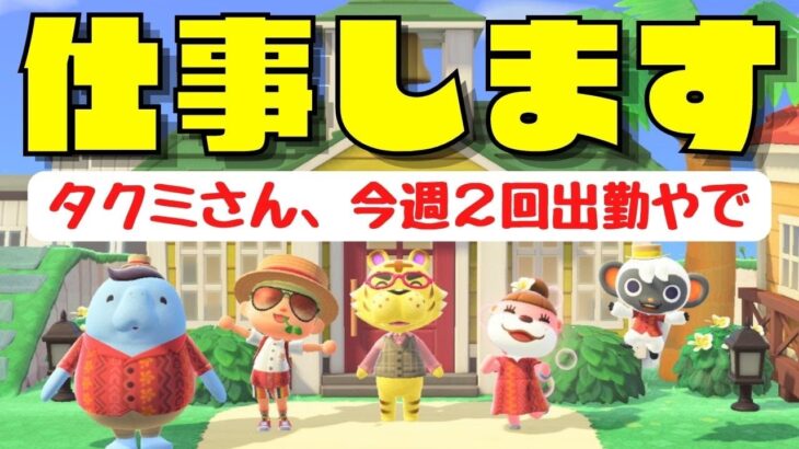 【あつ森】タクミライフ今週は２回出勤。働き者です！訳あり物件な別荘を作り直します。【ハッピーホームパラダイス/ライブ配信】