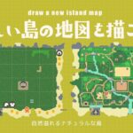 【あつ森】新島あんバタートース島の地図を描こう！【島クリエイト/島構想】
