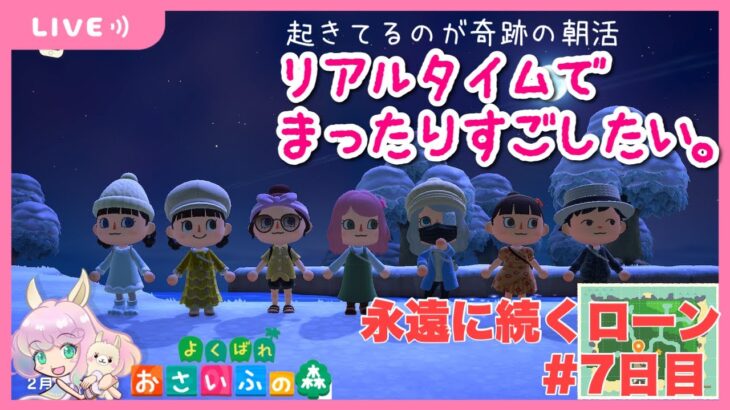 【あつ森】朝起きれたら・・・現実世界とおんなじ時間で朝活　みんなに元気なおはようしたい　#７日目