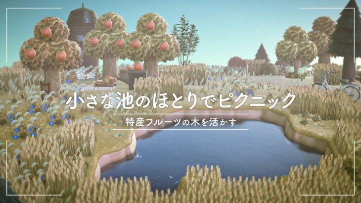 特産フルーツの木を活かす！小さな池のほとりでピクニック｜オランジェ島【あつ森】【島クリエイト】