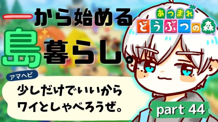 【あつ森】二度寝にいかが？初見さんも大歓迎。関西弁ヘビ男子の寝起き朝活。