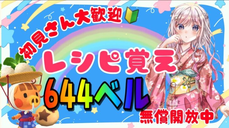 【あつ森】カブ活♪カブ価６４４ベル💰レシピ覚え🍳３分間♪【視聴者参加型】