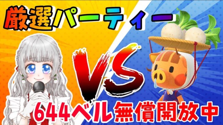 【あつ森】カブ厳選の方法教えます☺カブ厳選パーティー🥳🎉カブ価６４４ベル💰【視聴者参加型】