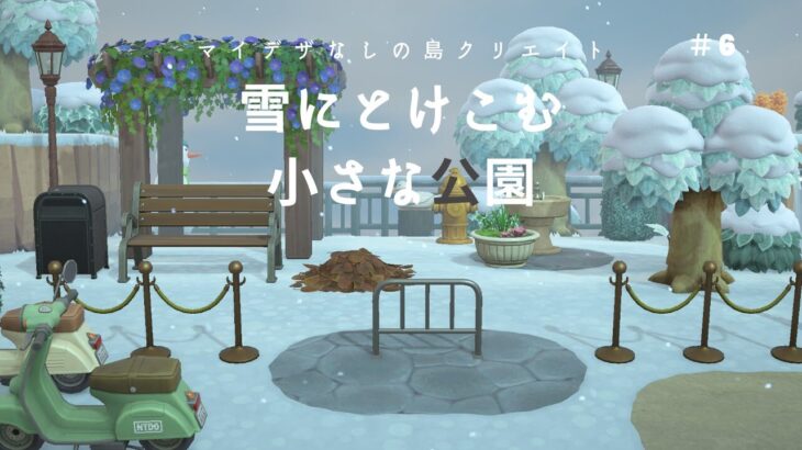 【あつ森】【マイデザなし】エリアとエリアのつなぎ目に雪景色が映える小さな公園をクリエイト【島クリエイト】＃６