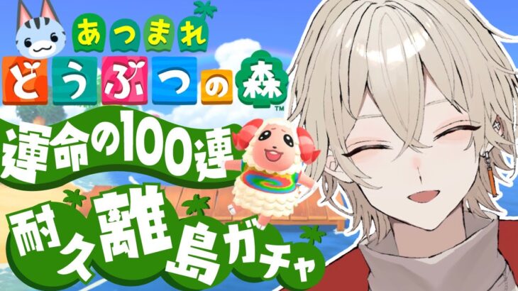 【あつ森】絶対あいつを見つけるんだ！運命の離島ガチャ【新人vtuber /  弐十】