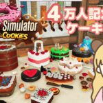 クッキングシュミレーター！4万人記念のケーキ作る🍰【感謝】【Cooking Simulator Cakes and Cookies 】