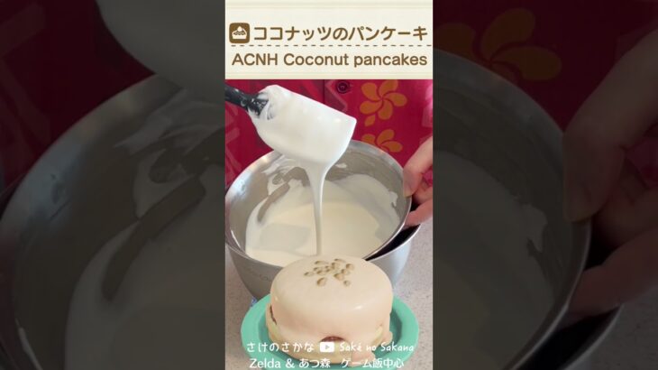 【あつ森料理】ココナッツのパンケーキを再現してみた ACNH cooking IRL【あつまれ どうぶつの森】