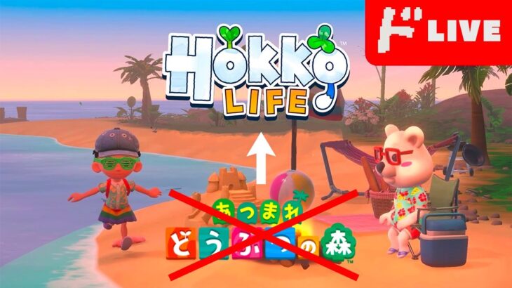 【生放送】あつ森に激似と噂の「Hokko LIFE」実況プレイ５