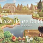 湖と自然に囲まれた家  | Lake House Build | Speed Build | AnimalCrossingNewHorizons | あつ森