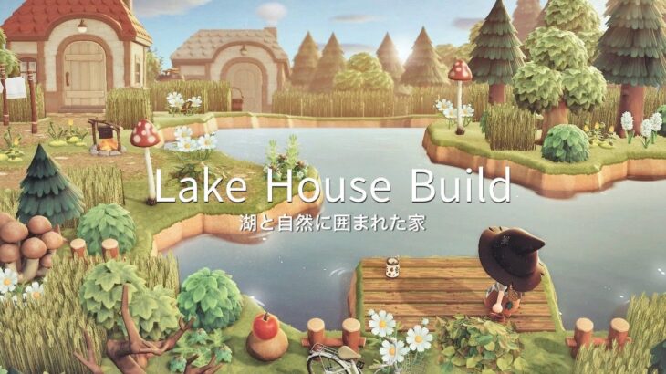 湖と自然に囲まれた家  | Lake House Build | Speed Build | AnimalCrossingNewHorizons | あつ森