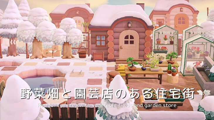 【あつ森】野菜畑と園芸店のある住宅街 Residential area with vegetable fields and garden store | Animal Crossing【島クリエイト】