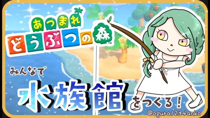 【あつ森】　水族館にいきたーい！　【新人Vtuber】