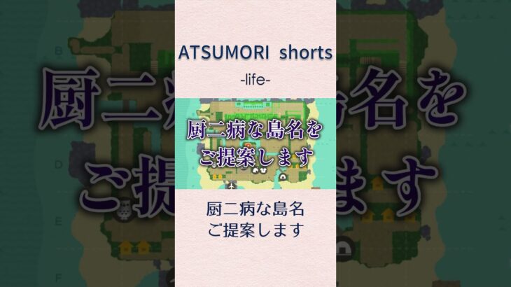 これからあつ森を始める方へ 厨二病な島名をご提案します【あつまれ どうぶつの森】#shorts