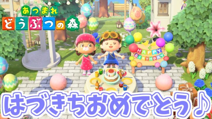 【あつ森】　はづきちお誕生日おめでとう♪／島クリしたりのんびりやっていきます〜♪　【あつまれどうぶつの森／ライブ】