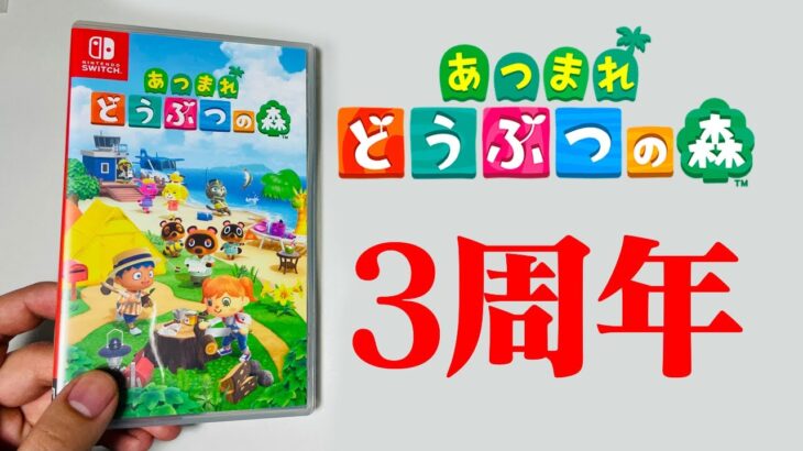 【生放送】祝３周年「あつまれどうぶつの森」実況プレイ