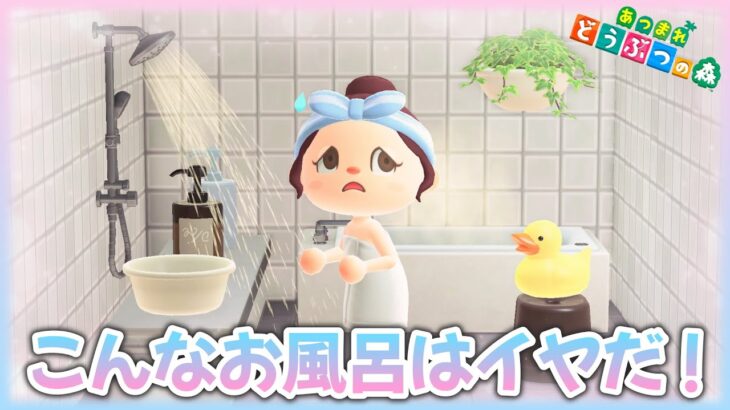 【あつ森アニメ】こんなお風呂リラックスできません…！こんなお風呂はイヤだ！【あつまれどうぶつの森】