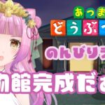 【#あつまれどうぶつの森 】博物館出来たぞぉぉ！【#新人vtuber #桜杜音結姫 】