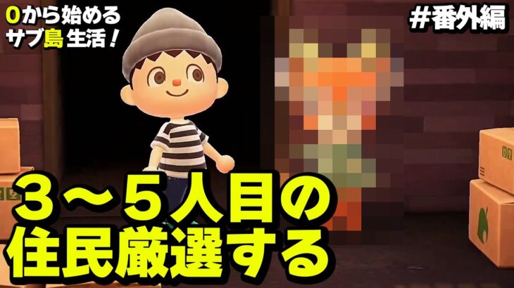 【あつ森】サブ島３～５人目の住民厳選する！その２　0から始めるサブ島で無人島生活！番外編