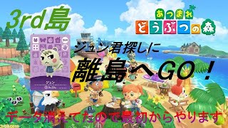 【あつ森】３ｒｄ島データ消えてたので最初からやる！#1５（ジュン君探しに離島へ）