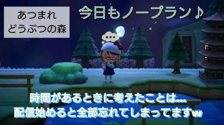 【あつ森】＃117、今日は、島クリさらに頑張る！配信✨【あつまれ どうぶつの森】400日以上毎日連続配信！！