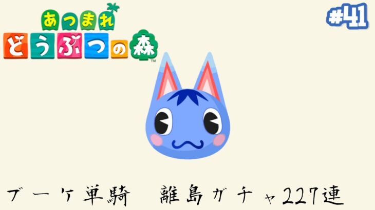 【あつまれどうぶつの森】無人島での新生活　#41　【離島ガチャ】