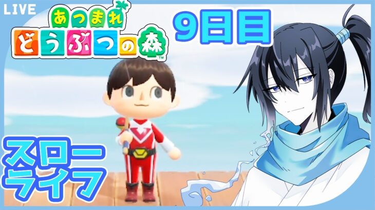 【朝活】【あつ森】カミカミ戦隊タケレンジャー参上！ゆったりスローライフ9日目！【タケタケ】【あつまれどうぶつの森】