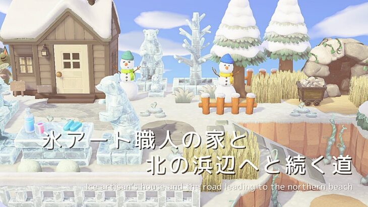 【あつ森】氷アート職人の家と北の浜辺へと続く道 |  Animal Crossing: New Horizons【島クリエイト】