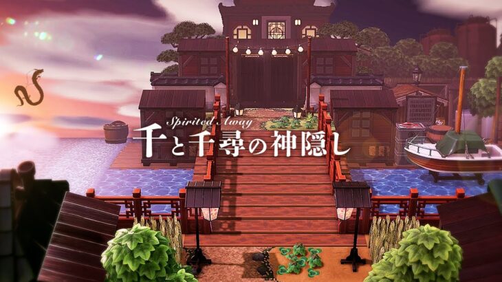 【あつ森】島クリエイト| 千と千尋の神隠しの油屋と繁華街をあつ森で再現【Animal Crossing New Horizons/Spirited Away】