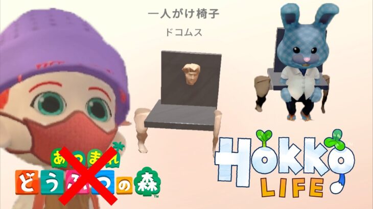 あつ森ではありえない家具が作れるゲーム「Hokko Life」