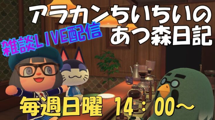 アラカンゲーマーちいちいの『あつ森雑談LIVE』～2023/4/23　14：00～