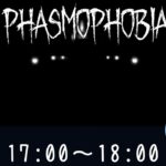 【Phasmophobia】今週はバグありませんように