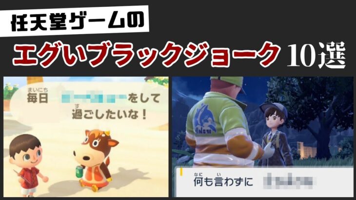 子供向けとは思えない任天堂のエグすぎるブラックジョーク集＆ブラックすぎる小ネタ集【あつ森・ポケモンSVなど】@レウンGameTV