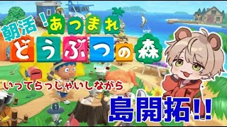 【朝活/あつ森】どうぶつたちと島開拓！🧸【熊野森/Vtuber】