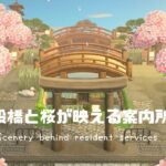 【あつ森】【島クリ】【speed build】二段橋と桜で映える案内所裏 Animal Crossing: New horizons