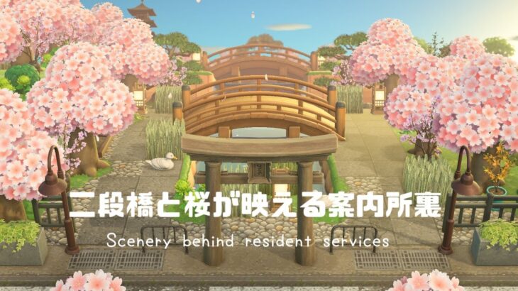 【あつ森】【島クリ】【speed build】二段橋と桜で映える案内所裏 Animal Crossing: New horizons