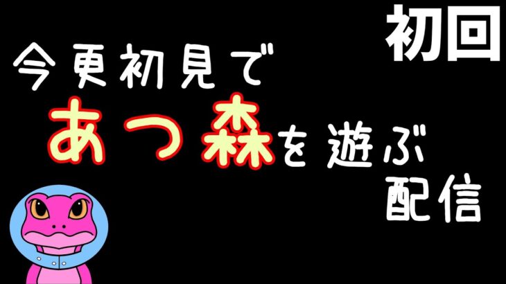 【ゲリラ配信】あつ森買ったのでやっていく