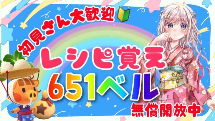 【あつ森】カブ活♪カブ価６５１ベル💰レシピ覚え🍳３分間♪【視聴者参加型】