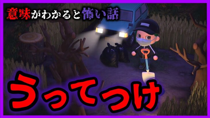 【あつ森 意味怖】絶対にバレたくないアレを埋めるには…ここはうってつけの場所「怖い話、ホラー、あつまれどうぶつの森」