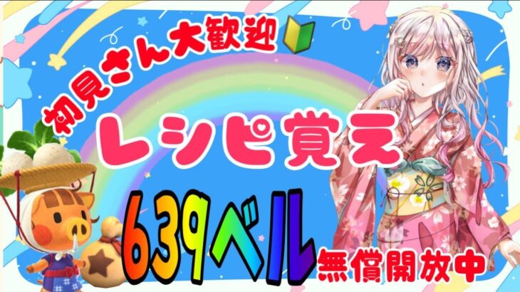 【あつ森】カブ活♪カブ価６３９ベル💰レシピ覚え🍳３分間♪【視聴者参加型】