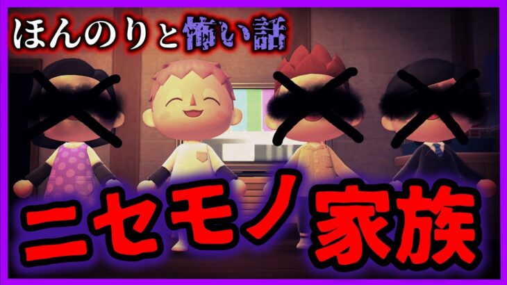 【あつ森 ほん怖】あなたの家族は本物ですか？偽物家族に連れて行かれた少年「怖い話、ホラー、あつまれどうぶつの森」ニセモノ家族 都市伝説