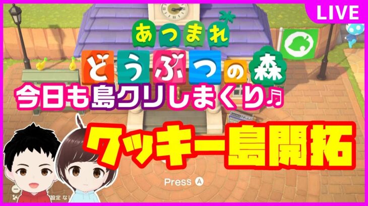 【あつ森】島クリエイターでクッキー島の開拓【作業配信】