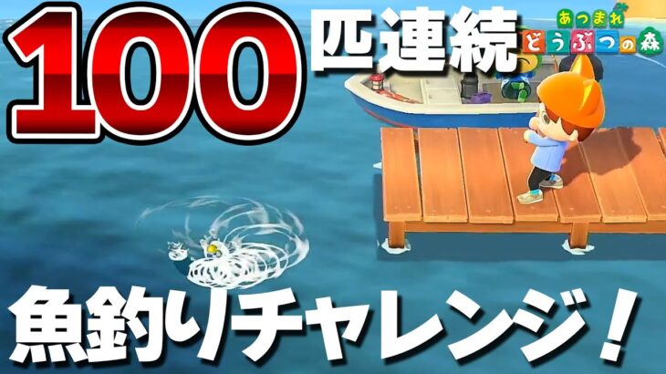 【あつ森】100回連続釣りマイルチャレンジ！#1【ライブ配信】