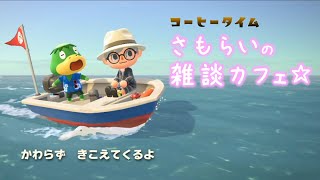 【おはコヒ】さもらいの雑談カフェ【あつ森(参加型)】2023.5.28