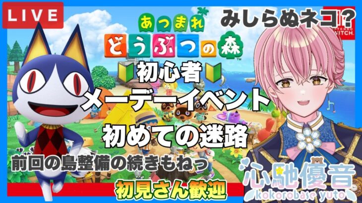 【あつ森】 #3　メーデー！初めての迷路！！あつ森実況ライブ配信 💗🎶　【AnimalCrossing】 　#カップルvtuber   #心馳優音